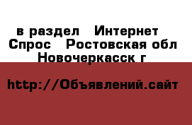  в раздел : Интернет » Спрос . Ростовская обл.,Новочеркасск г.